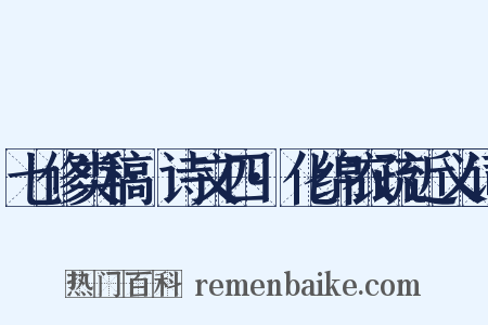 七修类稿·诗文四·化绵衣疏近义词是什么意思的图片